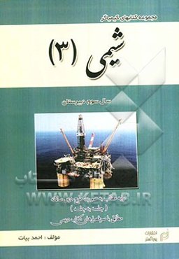 شیمی (3): ویژه دوره متوسطه