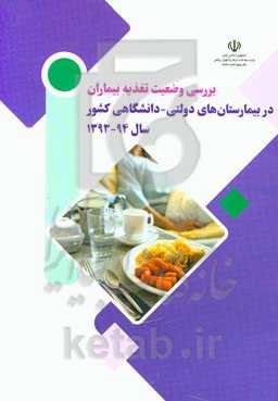 بررسی وضعیت تغذیه بیماران در بیمارستان‌های دولتی - دانشگاهی کشور سال 94-1393