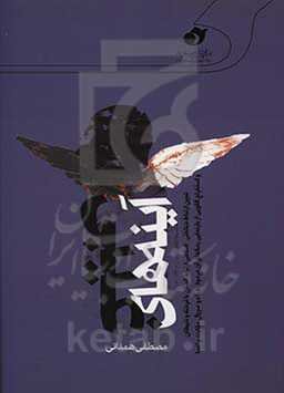 آینه‌های غیبی: تبیین ارتباط‌شناختی - اسلامی ارتباط انسان با فرشته و شیطان و استخراج الگویی از بازنمایی رسانه‌ای آن در موازنه با دو سریال ملکوت و اغما