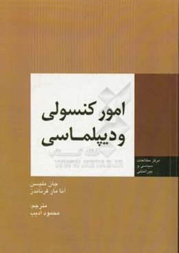 امور کنسولی و دیپلماسی
