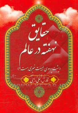 حقایق نهفته در عالم (پشت پرده طبیعت خبری هست؟)