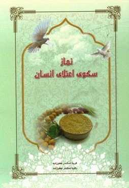 نماز سکوی اعتلای انسان