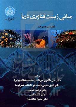 مبانی زیست‌فناوری دریا