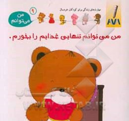 من می‌توانم تنهایی غذایم را بخورم