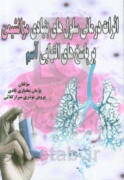 اثرات درمانی سلول‌های بنیادی مزانشیمی بر پاسخ‌های التهابی آسم