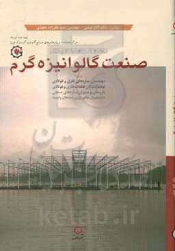 صنعت گالوانیزه گرم