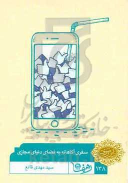 سفری آگاهانه به دنیای فضای مجازی