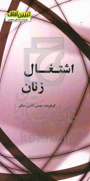 اشتغال زنان