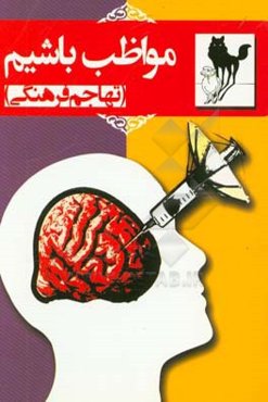 مواظب باشیم (تهاجم فرهنگی)