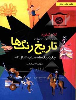 تاریخ رنگ‌ها: چگونه رنگ‌ها به دنیای ما شکل دادند