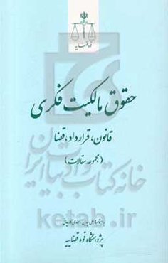 حقوق مالکیت فکری: قانون، قرارداد، قضا (مجموعه مقالات)