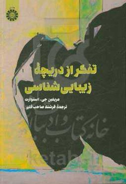 تفکر از دریچه زیبایی‌شناسی