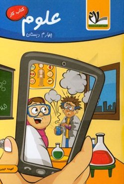 کتاب کار علوم تجربی چهارم دبستان