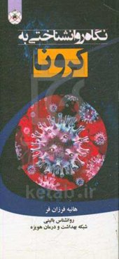 نگاه روانشناختی به کرونا