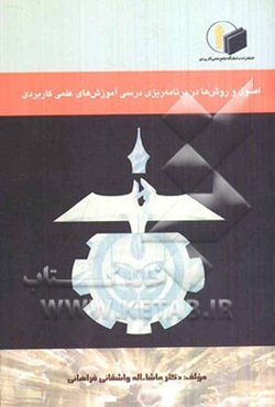 اصول و روش‌ها در برنامه‌ریزی درسی آموزش‌های علمی کاربردی