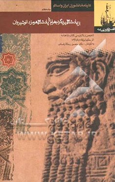 قصه‌های شاهنامه (از پادشاهی یزدگرد بهرام تا پادشاهی هرمزد انوشیروان)