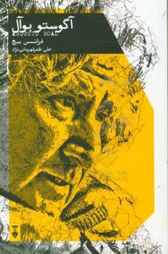 آگوستو بوآل