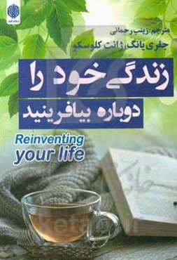 زندگی خود را دوباره بیافرینید