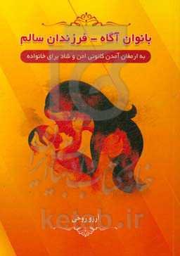 بانوان آگاه، فرزندان سالم: به ارمغان آمدن کانونی امن و شاد برای خانواده