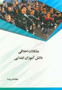 مشکلات اخلاقی دانش‌آموزان ابتدایی