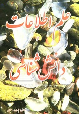 بررسی علم اطلاعات و دانش‌شناسی