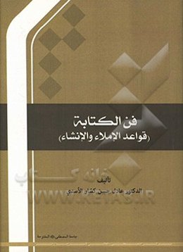 فن الکتابه (قواعد الاملاء والانشاء)