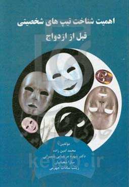 اهمیت شناخت تیپ‌های شخصیتی قبل از ازدواج