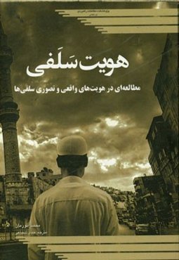 هویت سلفی: مطالعه‌ای در هویت‌های واقعی و تصوری سلفی‌ها