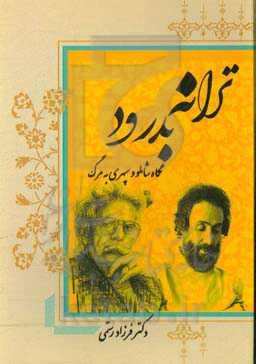 ترانه بدرود