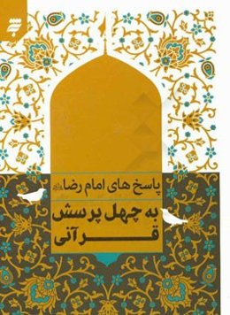 پاسخ‌های امام رضا (ع) به چهل پرسش قرآنی