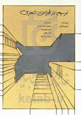 ترسیم در طراحی شهری