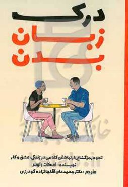 درک زبان بدن نحوه رمزگشایی ارتباط غیرکلامی در زندگی، عشق و کار