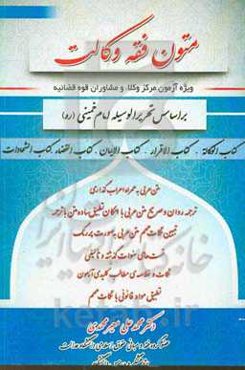 متون فقه وکالت ویژه آزمون مرکز وکلاء و مشاوران حقوقی قوه قضائیه