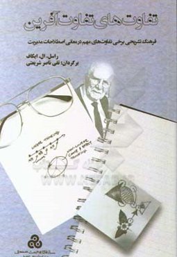 تفاوت‌های تفاوت‌آفرین: فرهنگ تشریحی برخی تفاوت‌های مهم در معانی اصطلاحات مدیریت