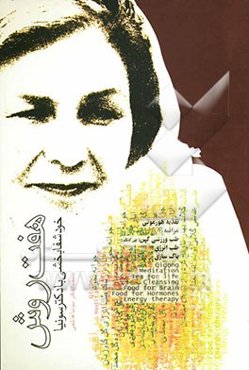 7 روش خودشفابخشی با دکتر سونیا: راز جوانی و سلامتی با هورمون‌های گیاهی