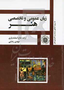 "زبان عمومی و تخصصی هنر" درسنامه جامع به همراه تست‌های طبقه‌بندی شده (ویژه کنکور کارشناسی ارشد و دکتری تمامی رشته های هنر)