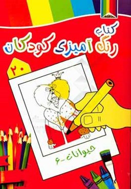 حیوانات 6: کتاب رنگ‌آمیزی کودکان