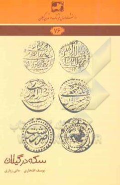 سکه در گیلان