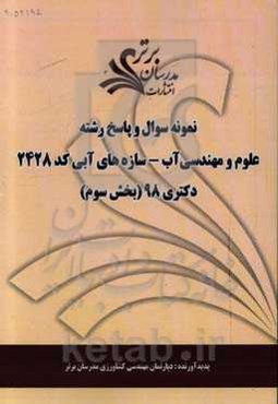 نمونه سوال و پاسخ رشته مهندسی آب - سازه‌های آبی کد 2428 بخش سوم دکتری 98