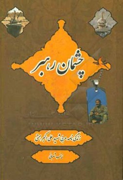 چشمان رهبر: براساس زندگی‌نامه: مربی شهید علی‌اکبر همتی