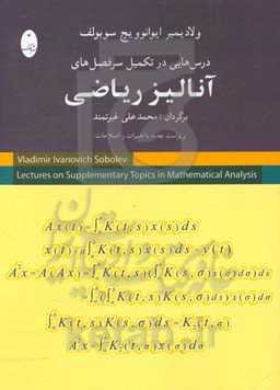 درس‌هایی در تکمیل سرفصل‌های آنالیز ریاضی