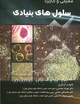 معرفی و کاربرد سلول‌های بنیادی