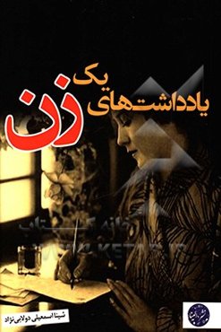 یادداشت‌های یک زن