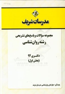 مجموعه سوالات و پاسخ‌های تشریحی رشته روان‌شناسی دکتری 94 (بخش اول)