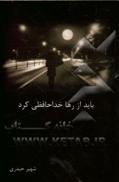 باید از رها خداحافظی کرد....