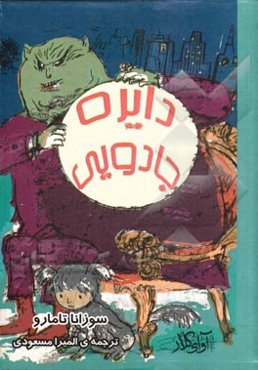 دایره جادویی