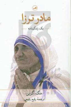 مادر ترزا: یک زندگینامه