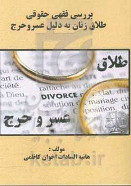 بررسی فقهی حقوقی طلاق زنان به دلیل عسر و حرج