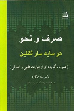 صرف و نحو در سایه‌سار ثقلین (همراه با گزیده‌ای از عبارات فقهی و اصولی)