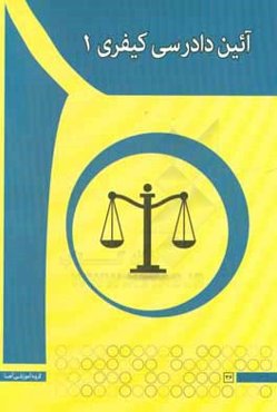 آئين دادرسي كيفري 1